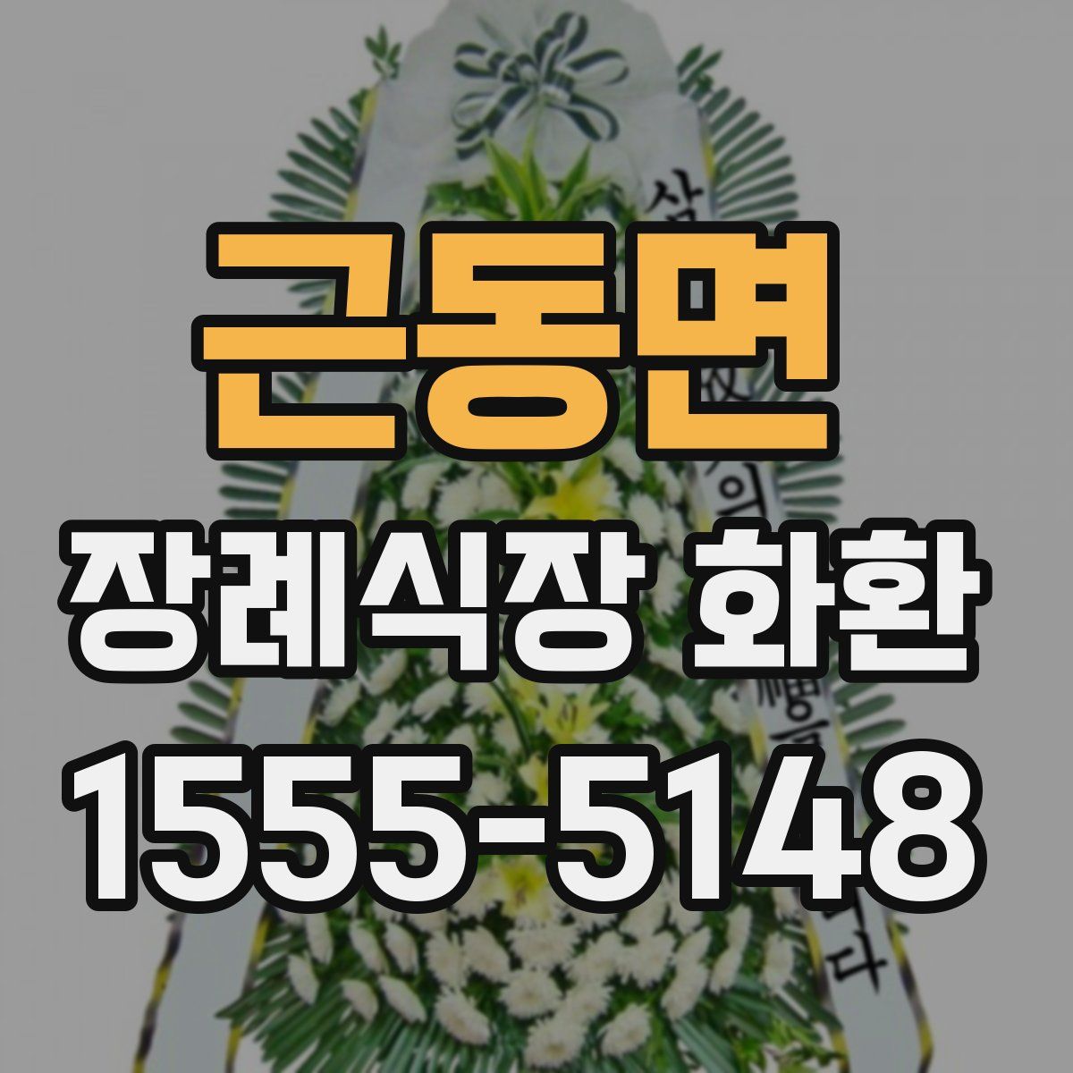 근동면 장례식장 화환