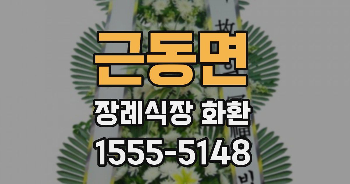 근동면 장례식장 화환