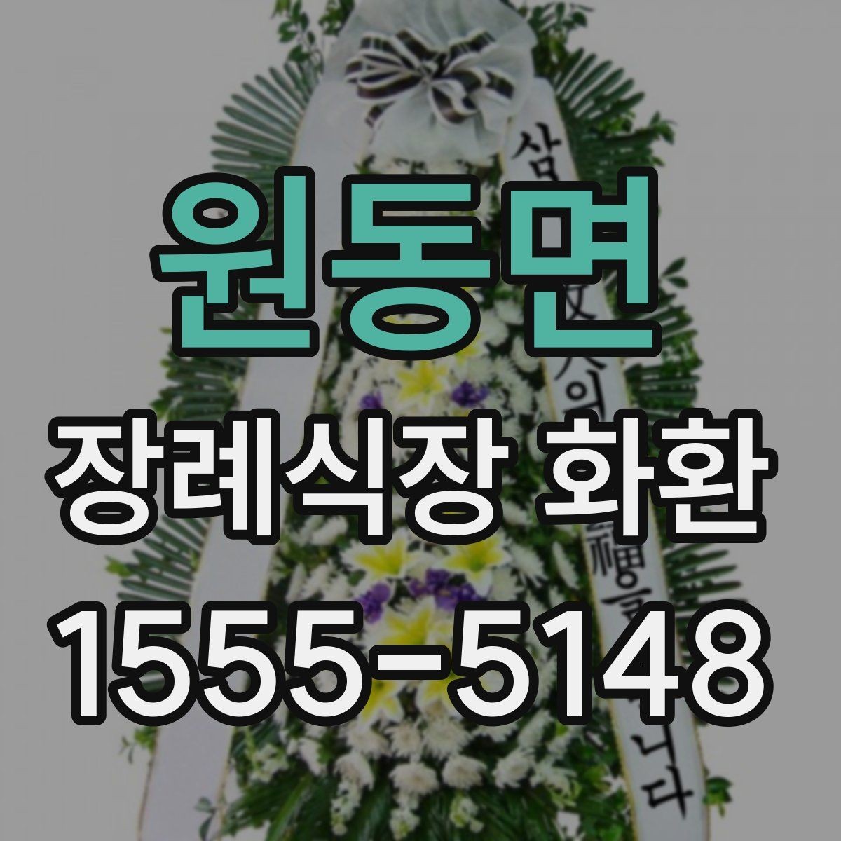 원동면 장례식장 화환 보낼 때 대표자 명의는 어떻게 적을까