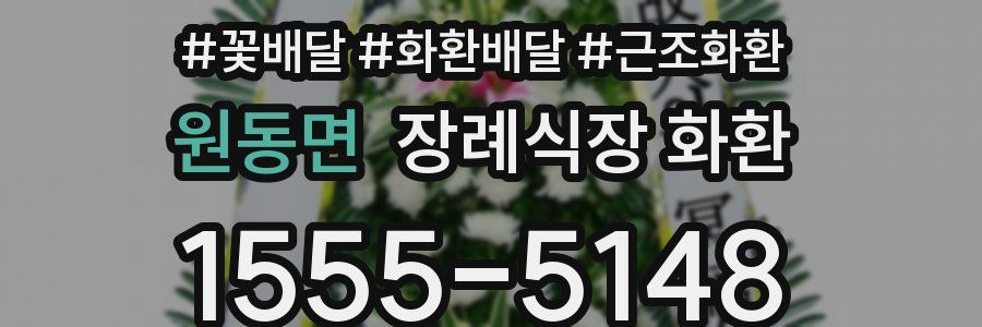 원동면 장례식장 화환