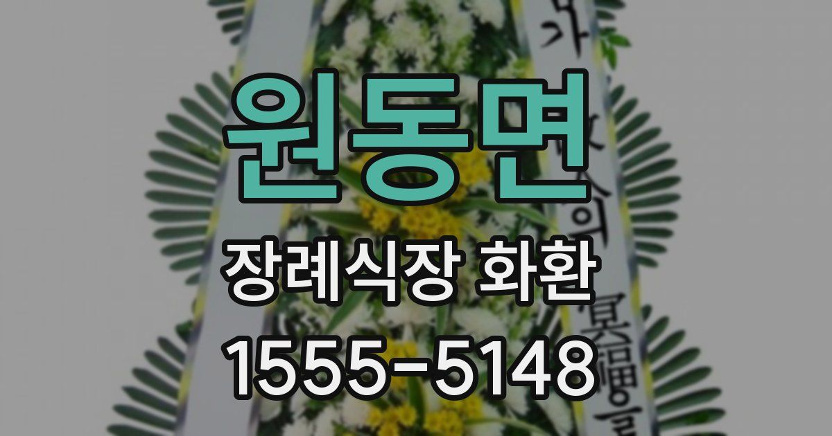 원동면 장례식장 화환