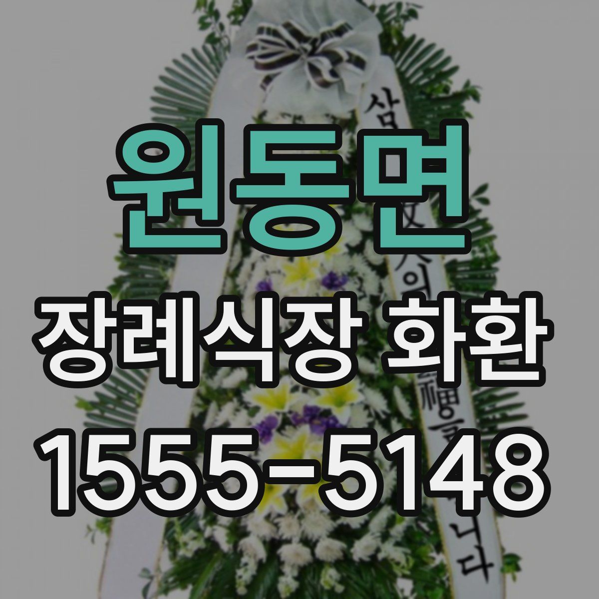 원동면 장례식장 화환