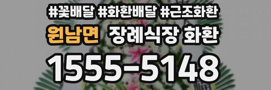 원남면 장례식장 화환
