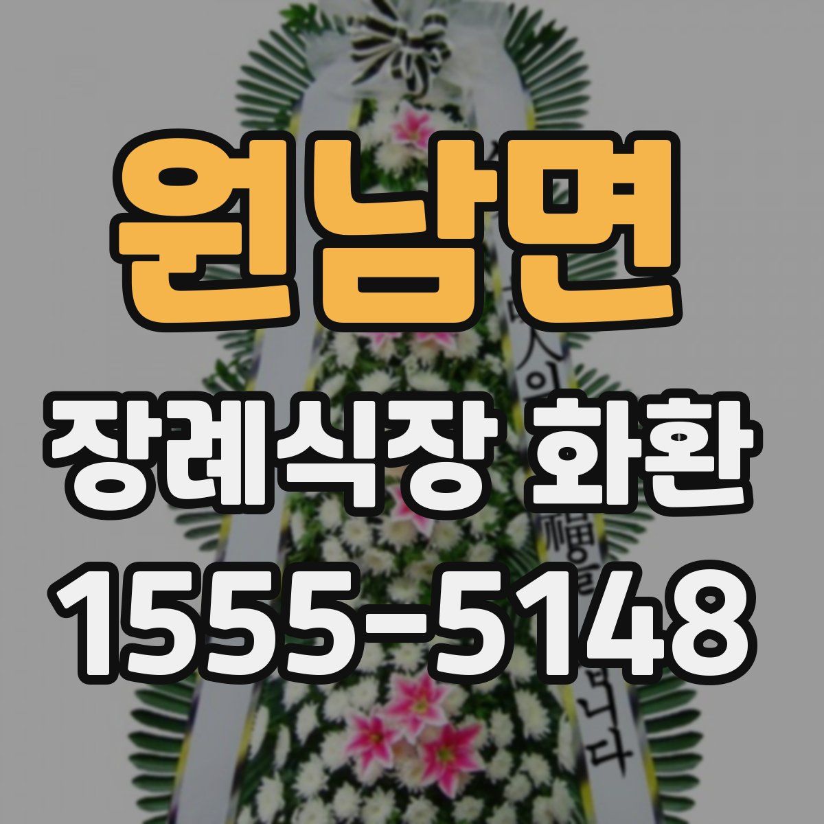 원남면 장례식장 화환