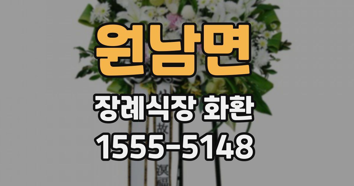 원남면 장례식장 화환
