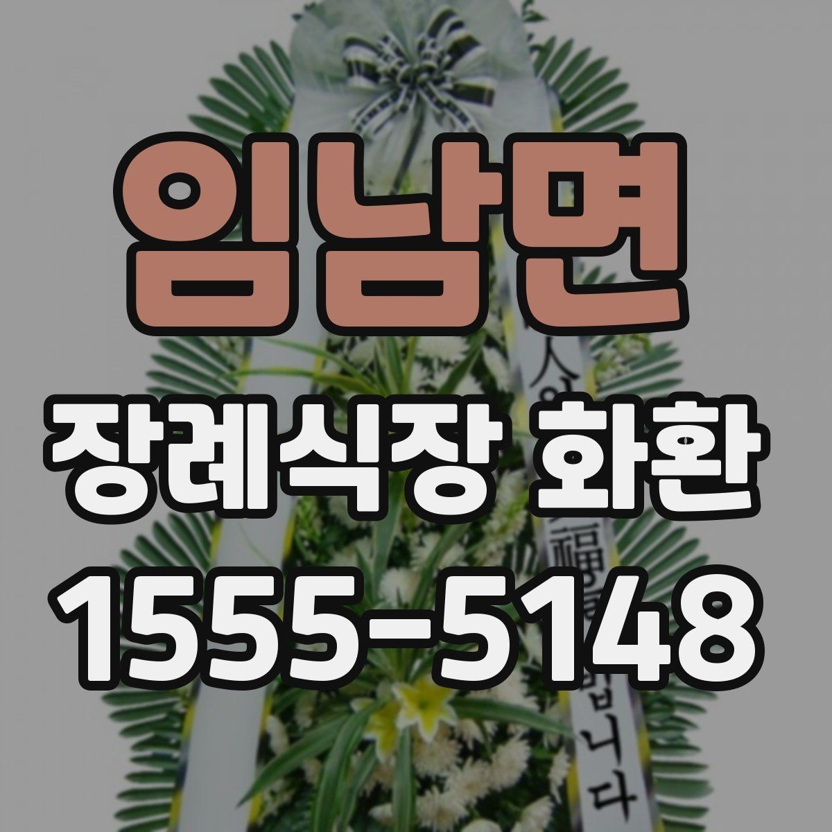 임남면 장례식장 화환 장식 구성과 리본 표기 기본 안내