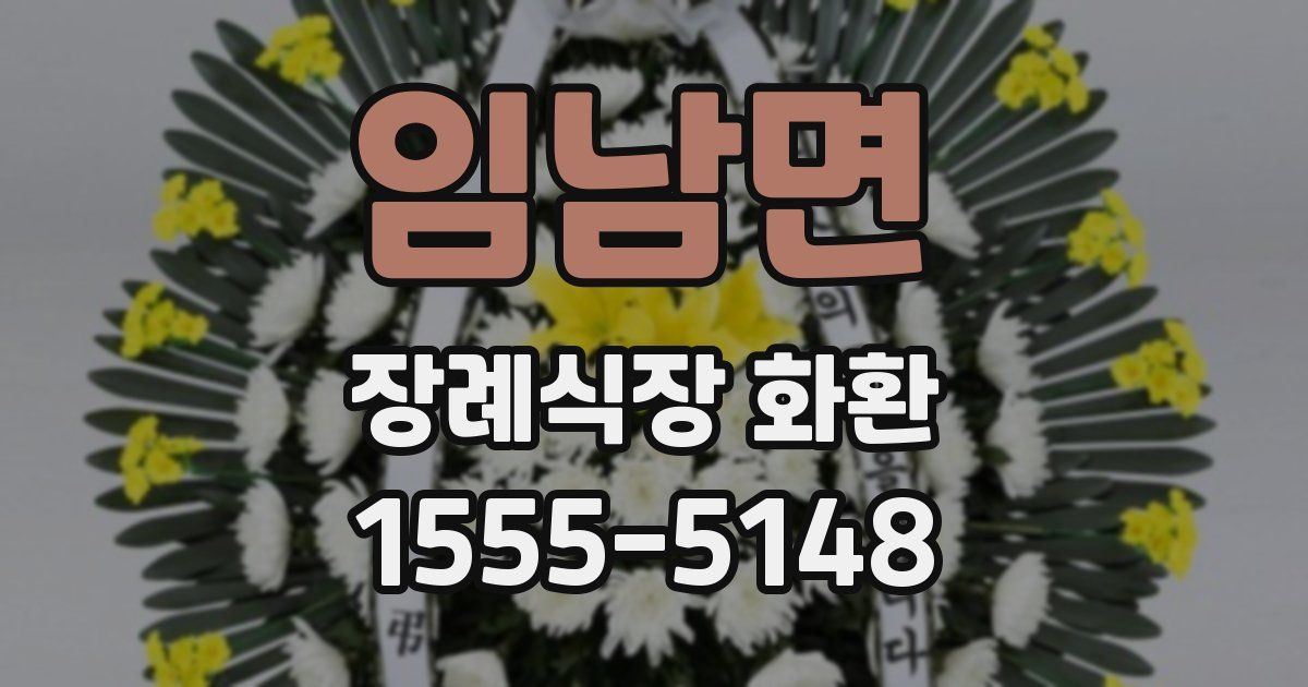임남면 장례식장 화환