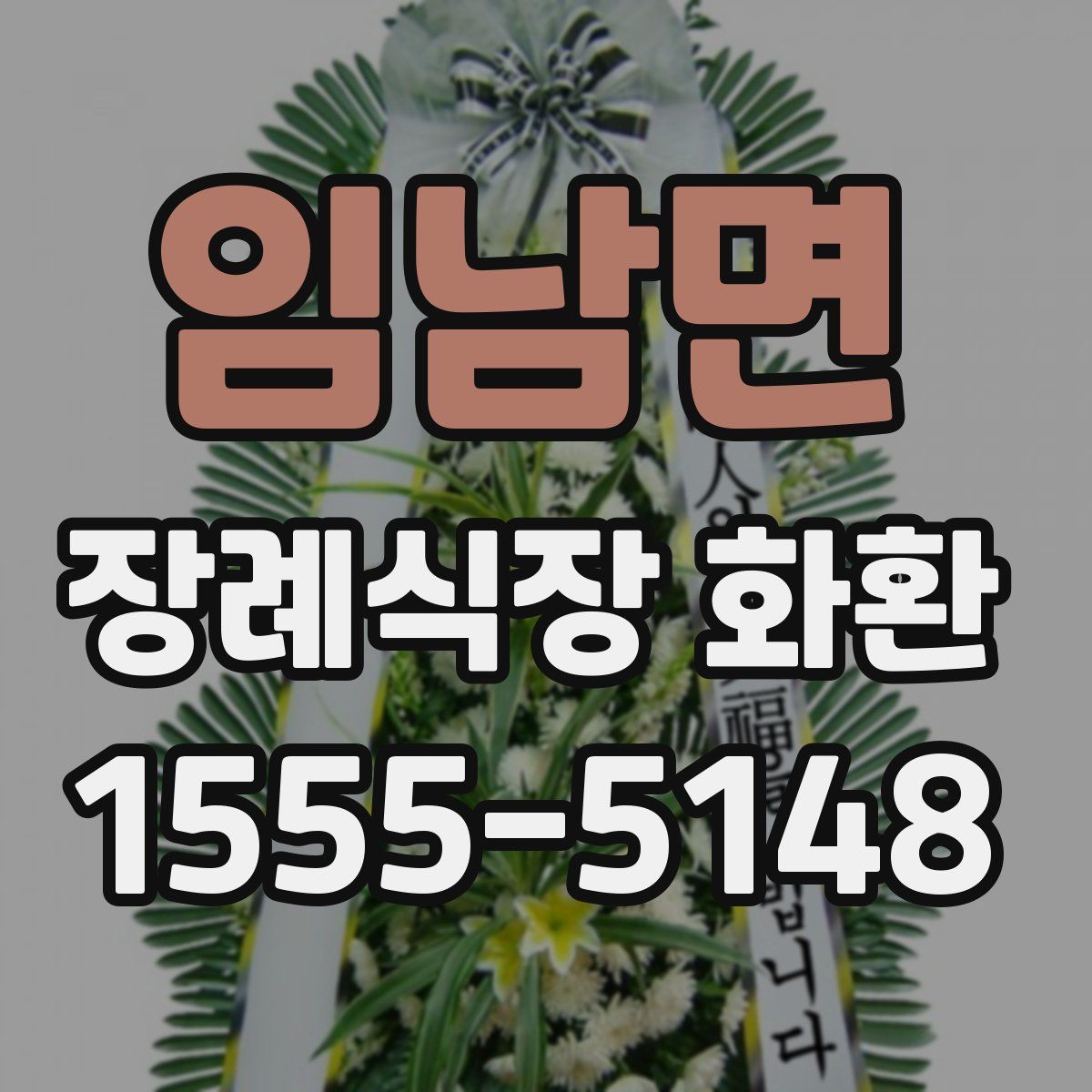 임남면 장례식장 화환