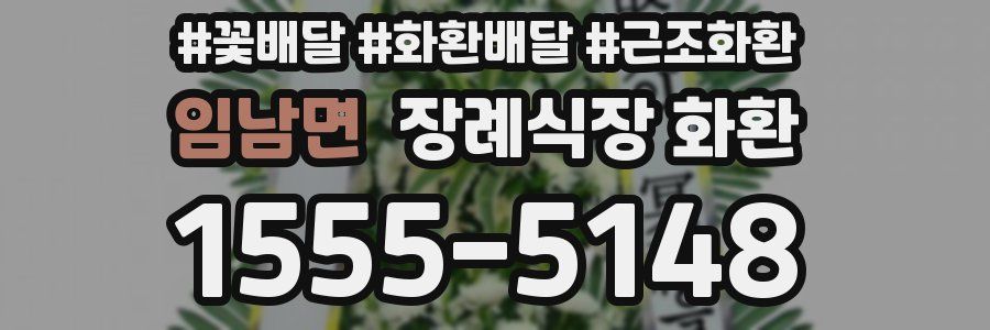 임남면 장례식장 화환