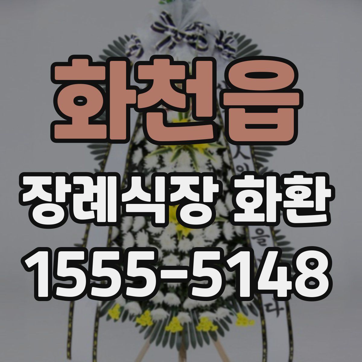 화천읍 장례식장 화환