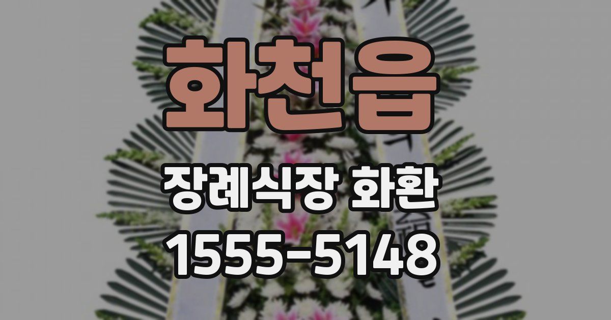 화천읍 장례식장 화환