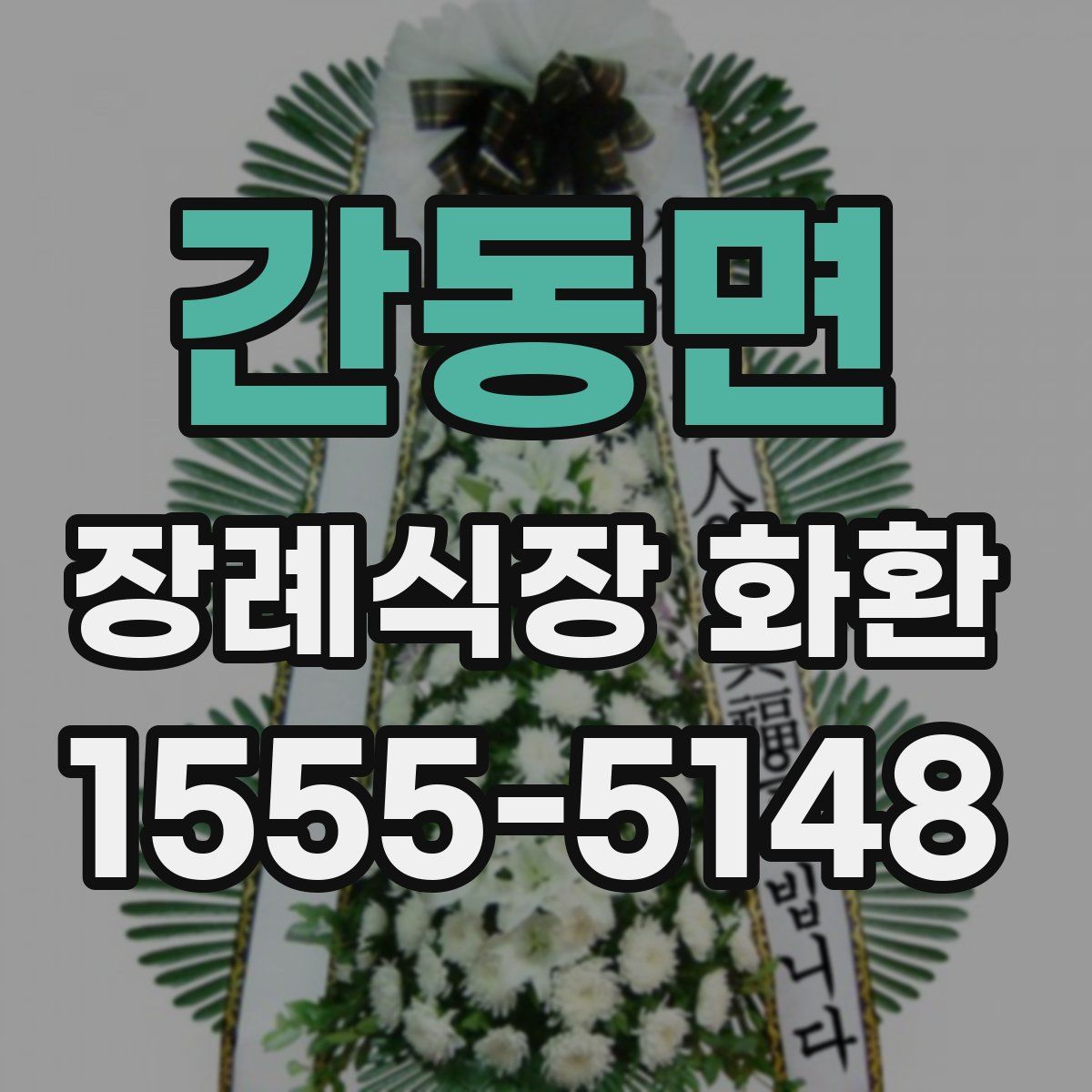 간동면 장례식장 화환