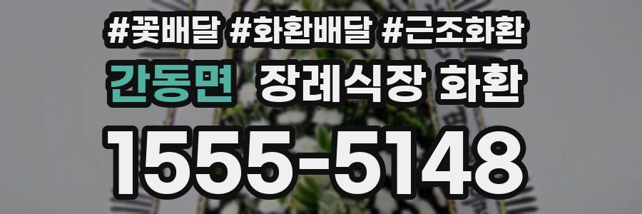 간동면 장례식장 화환