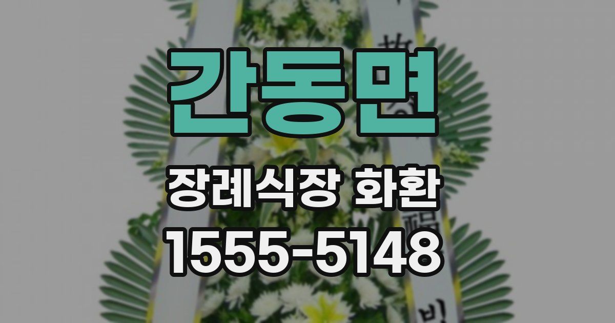 간동면 장례식장 화환