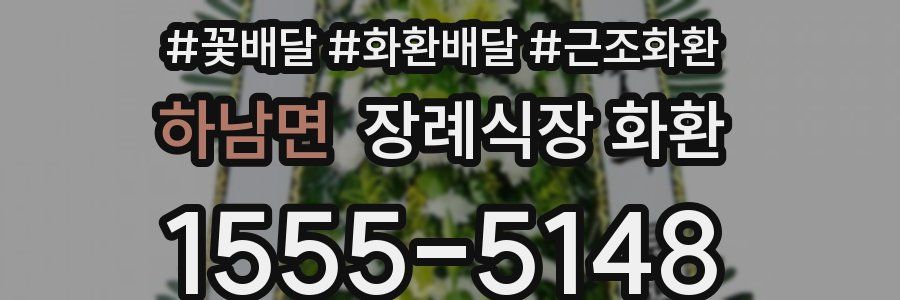 하남면 장례식장 화환
