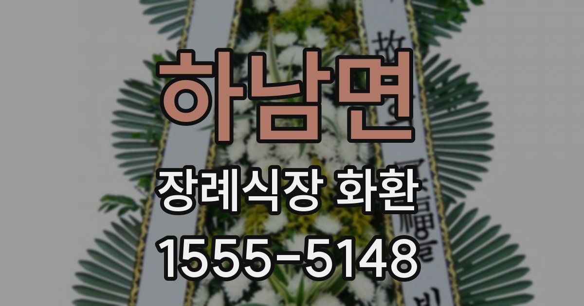 하남면 장례식장 화환