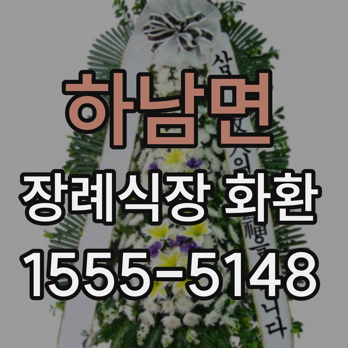 하남면 장례식장 화환
