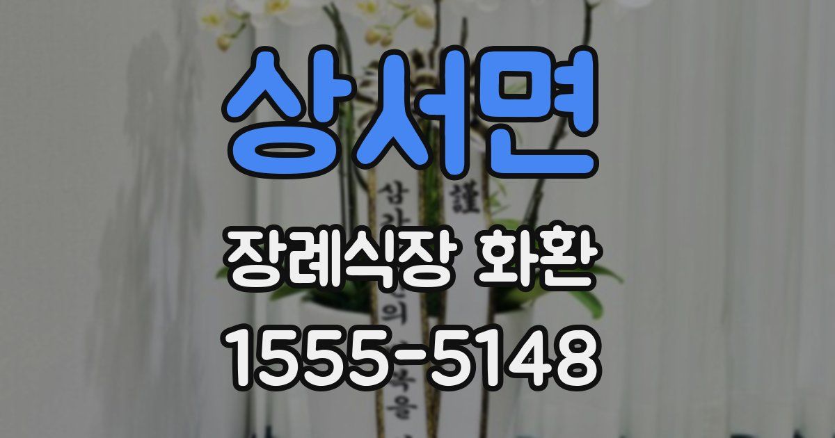 상서면 장례식장 화환