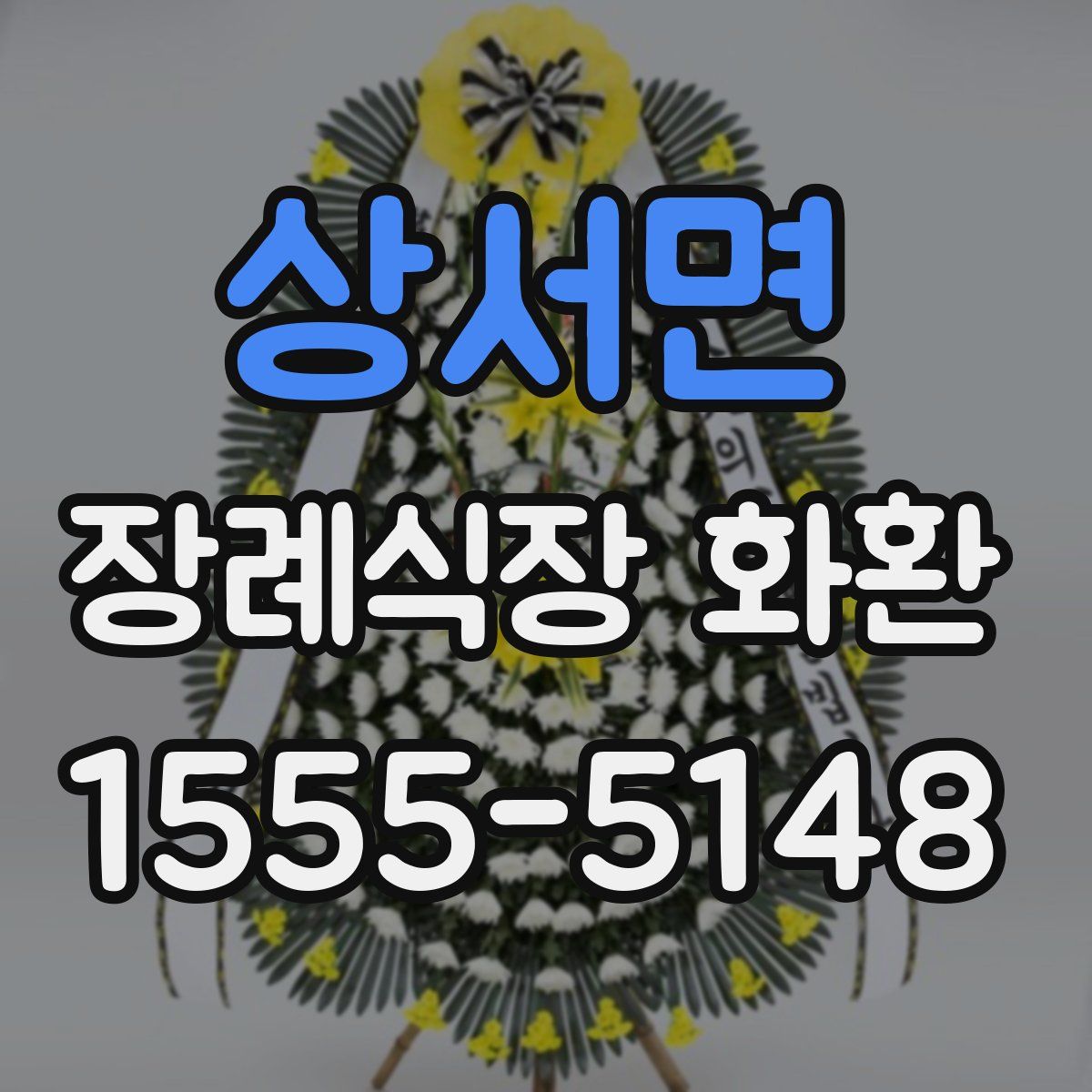 상서면 장례식장 화환