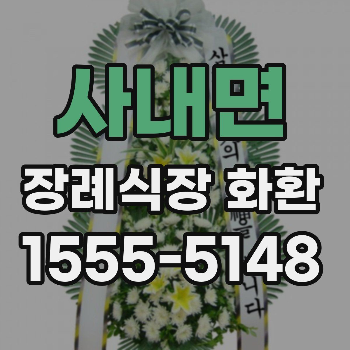사내면 장례식장 화환 배송 예약과 당일 접수의 차이