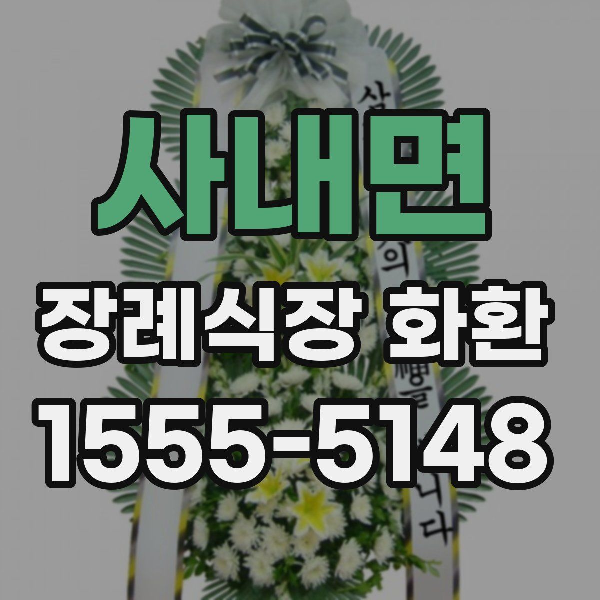 사내면 장례식장 화환