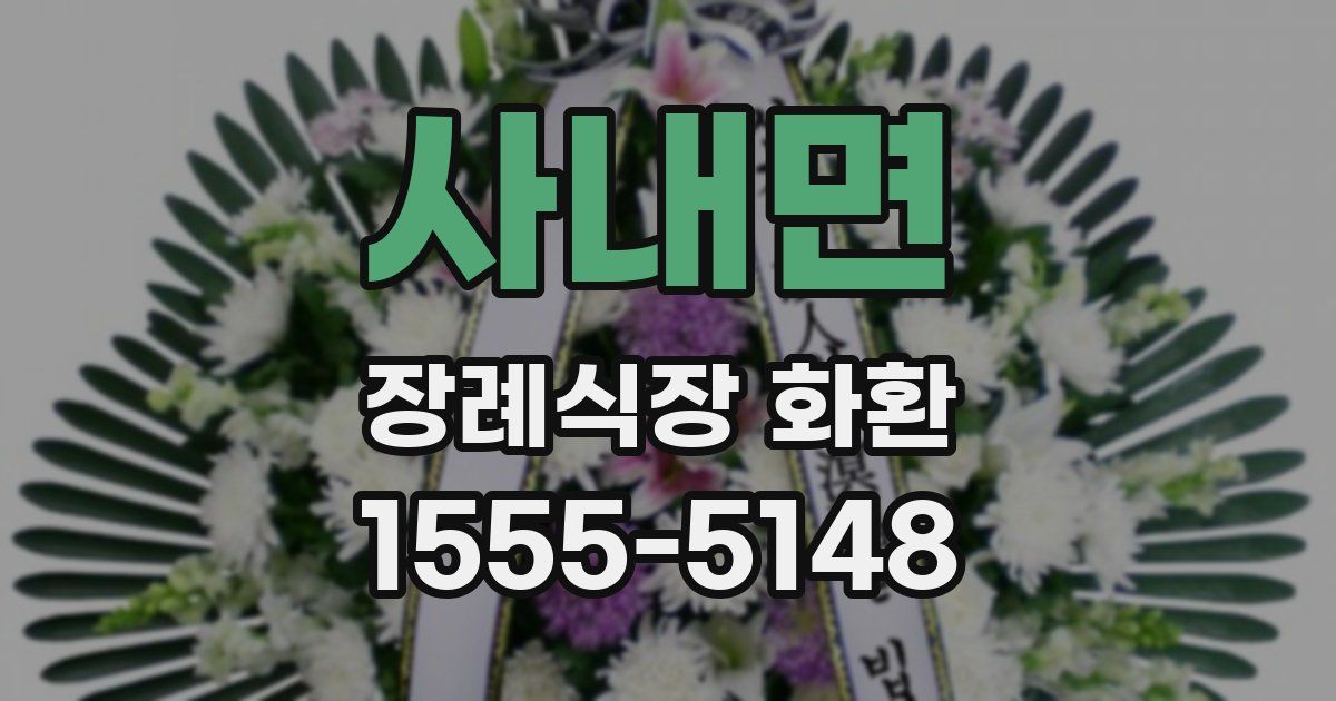 사내면 장례식장 화환