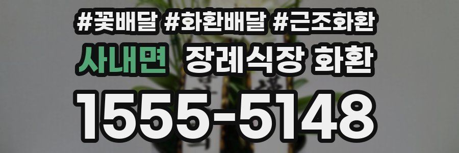 사내면 장례식장 화환