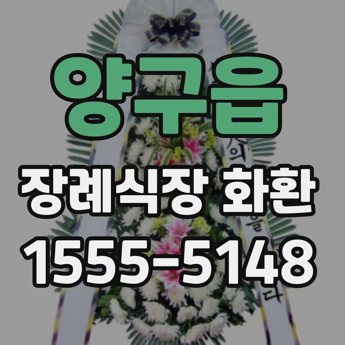 양구읍 장례식장 화환 리본 글자 수와 표기 방식 정리