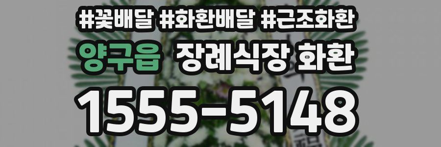 양구읍 장례식장 화환