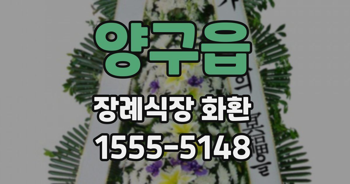양구읍 장례식장 화환
