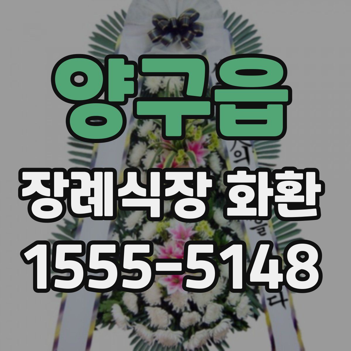 양구읍 장례식장 화환