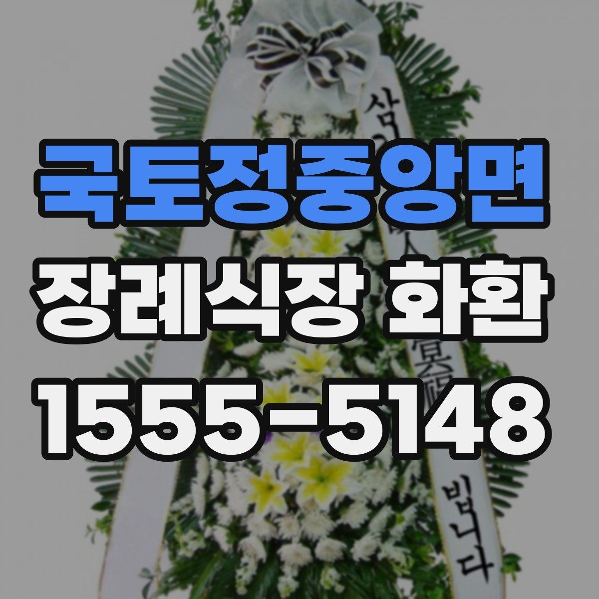 국토정중앙면 장례식장 화환 주문 과정에서 자주 묻는 내용
