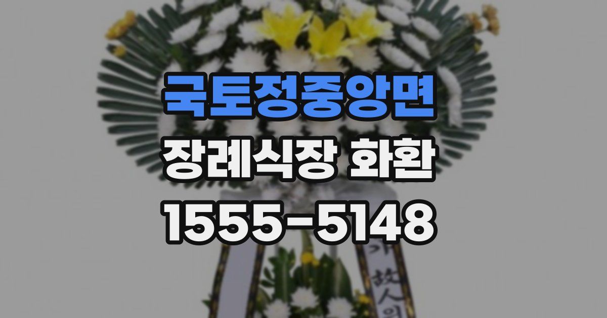 국토정중앙면 장례식장 화환