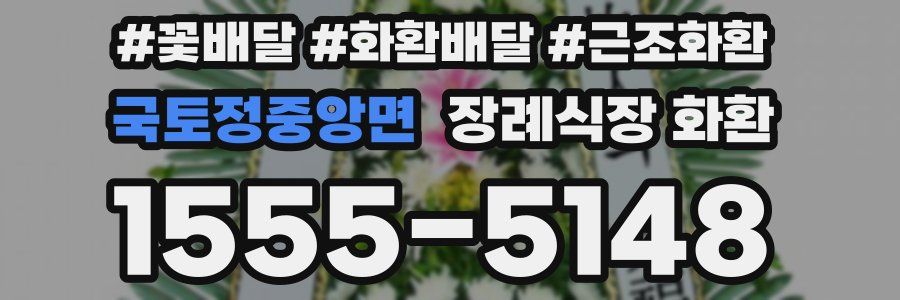 국토정중앙면 장례식장 화환