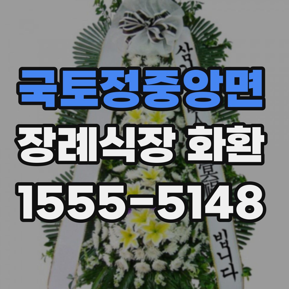 국토정중앙면 장례식장 화환