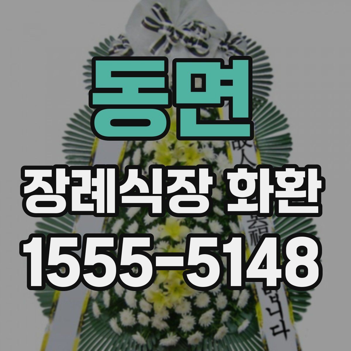 동면 장례식장 화환 접수 마감 시간이 중요한 이유