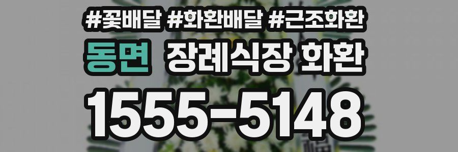 동면 장례식장 화환