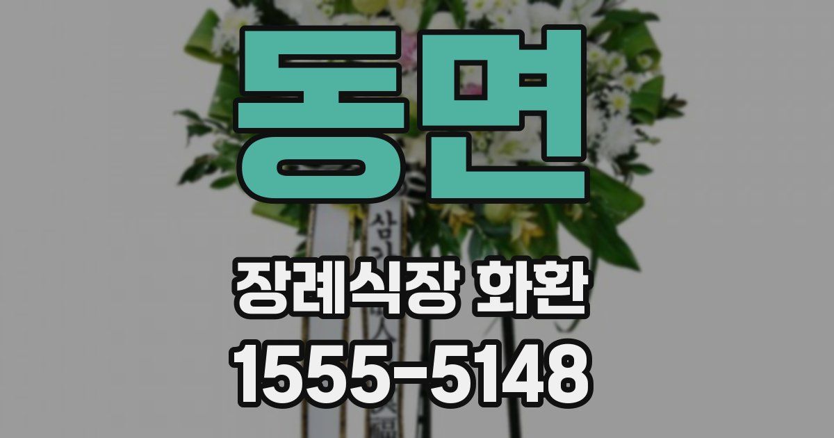 동면 장례식장 화환