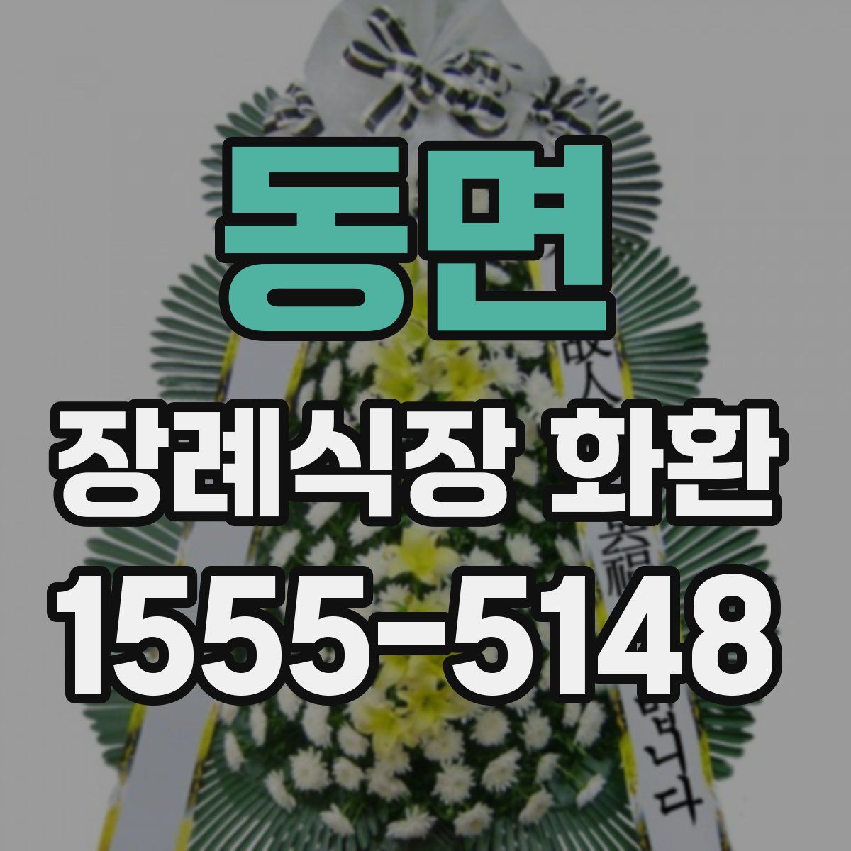 동면 장례식장 화환