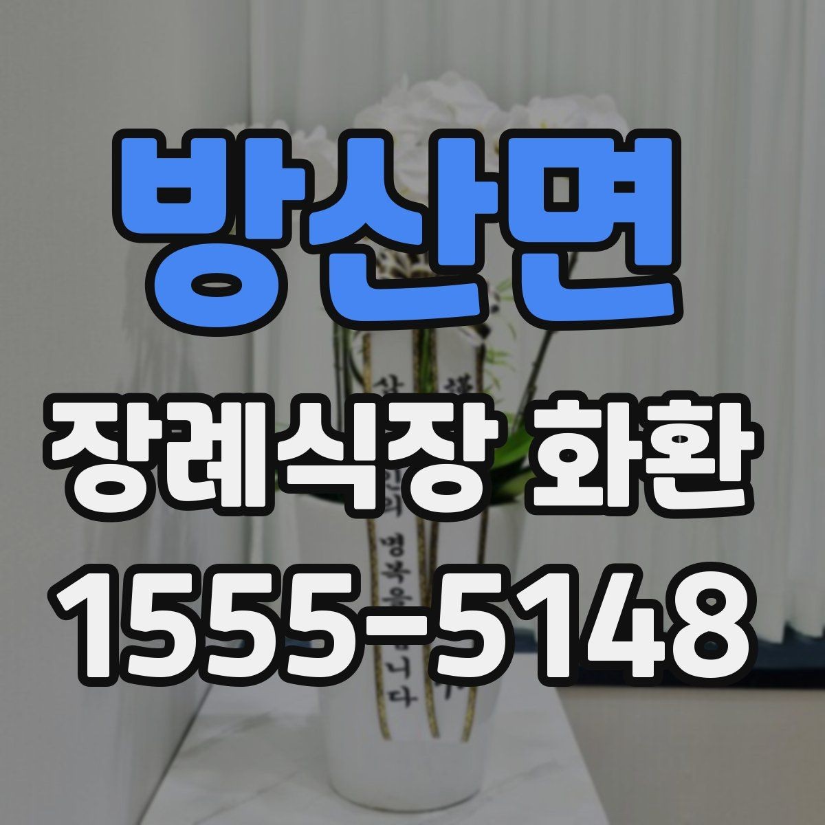방산면 장례식장 화환 문구와 리본 색상 조합 살펴보기