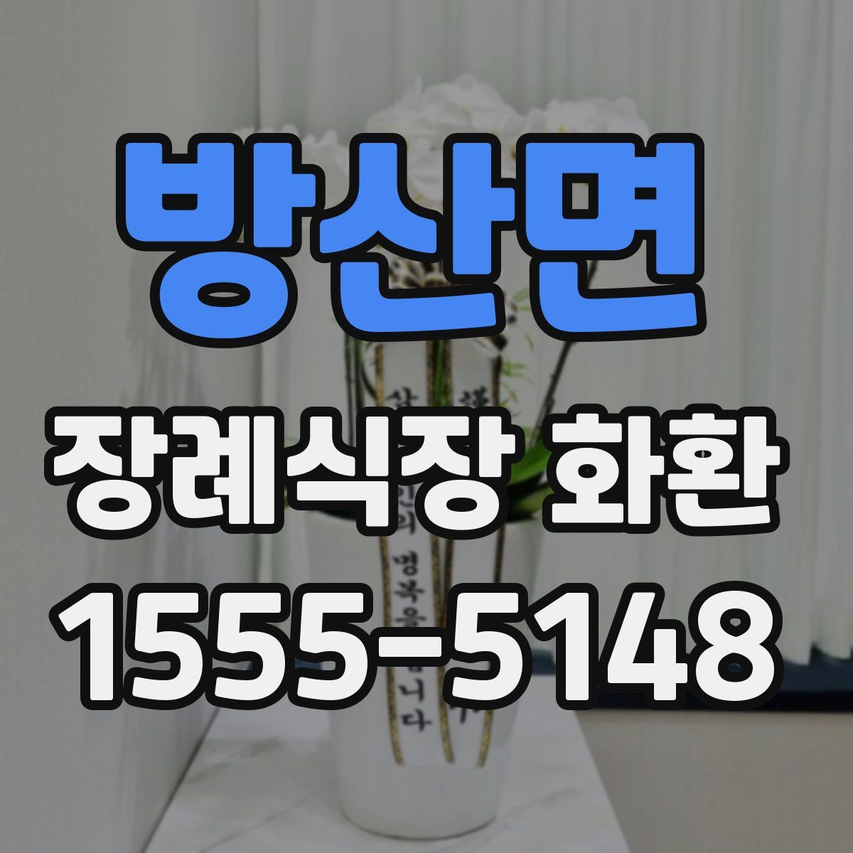 방산면 장례식장 화환