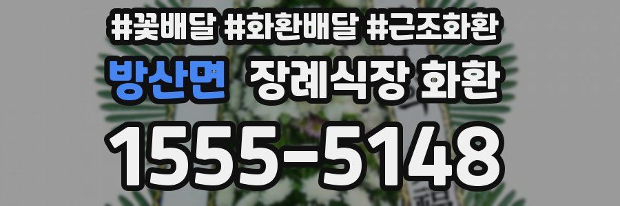방산면 장례식장 화환