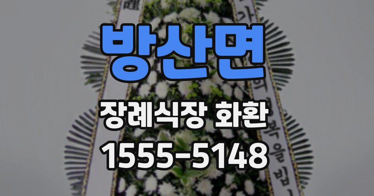 방산면 장례식장 화환