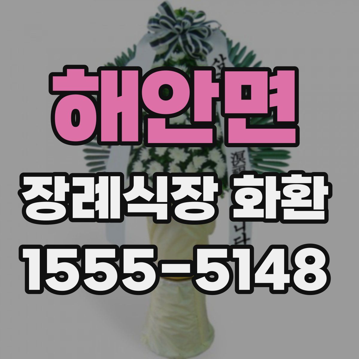 해안면 장례식장 화환