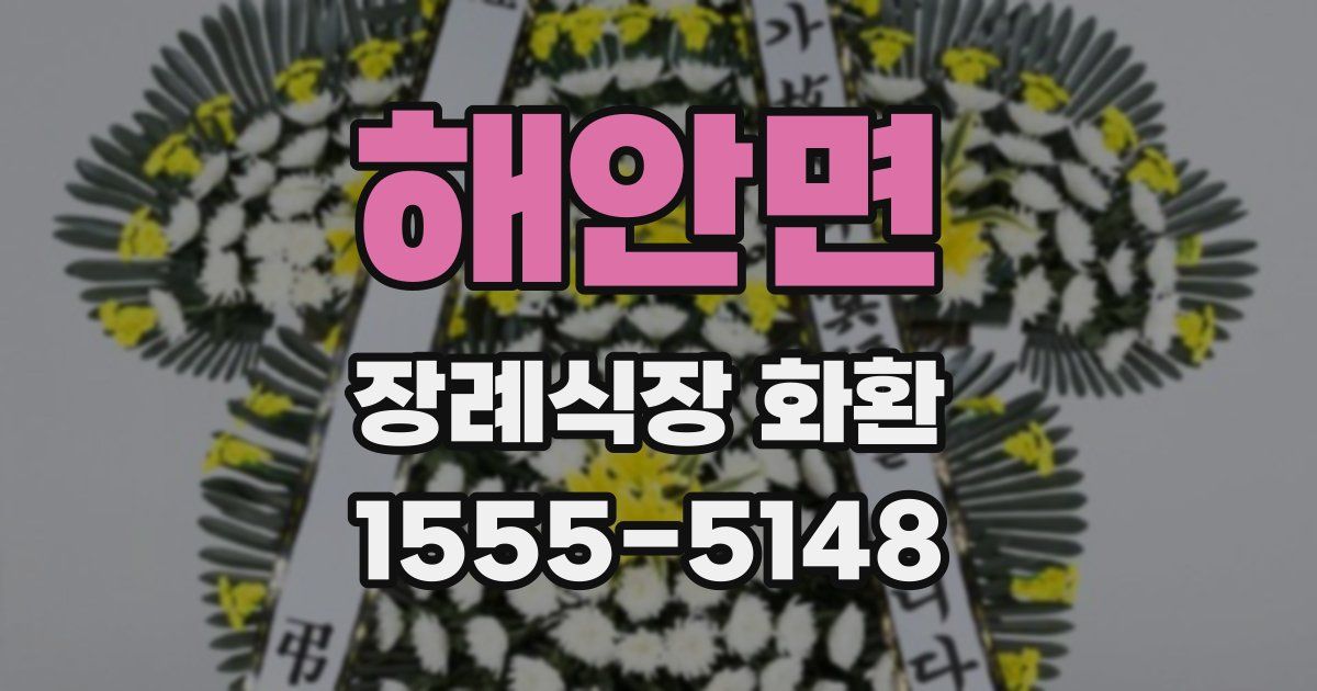 해안면 장례식장 화환