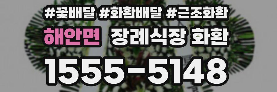 해안면 장례식장 화환