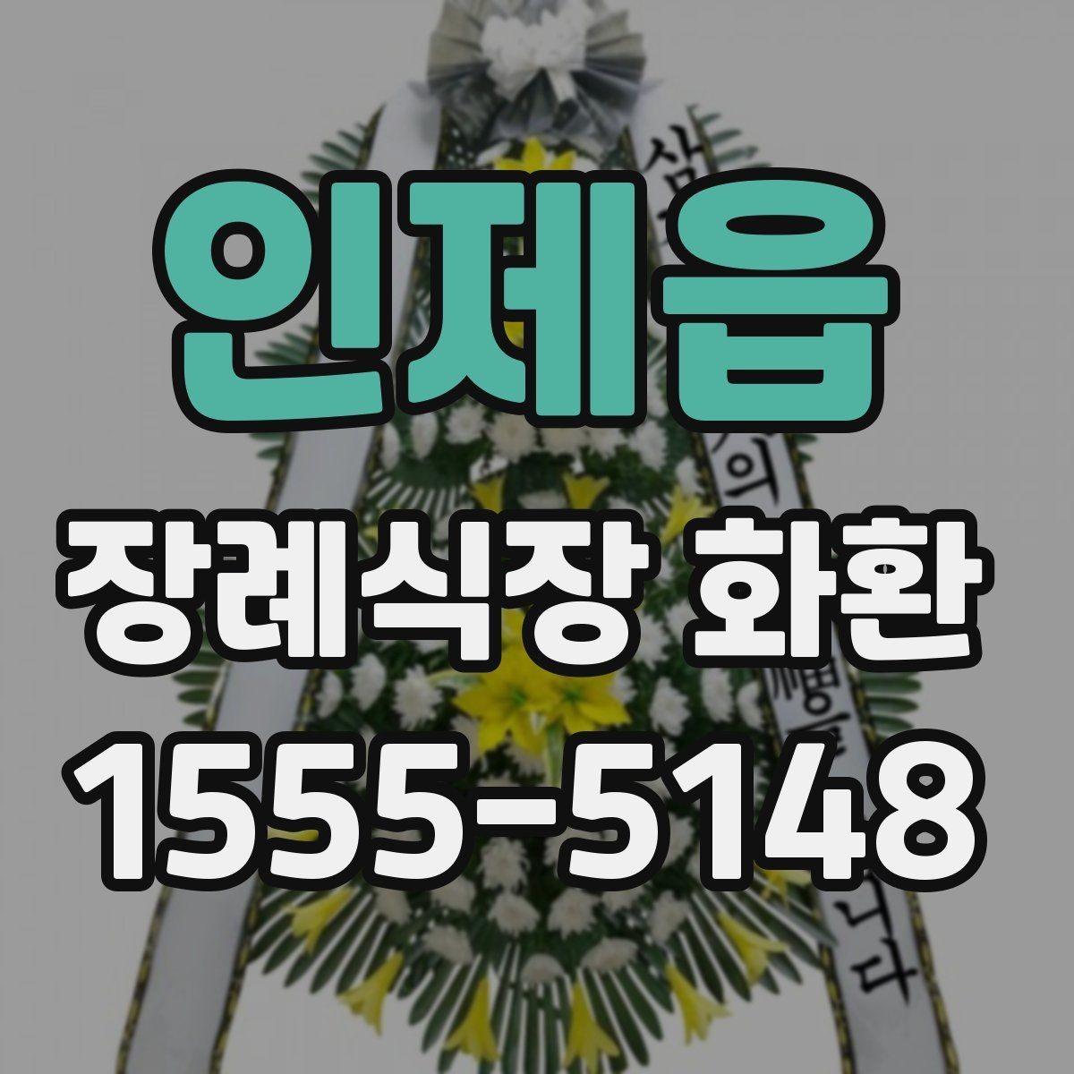 인제읍 장례식장 화환 문구 작성 예시를 보기 전에 알아둘 점