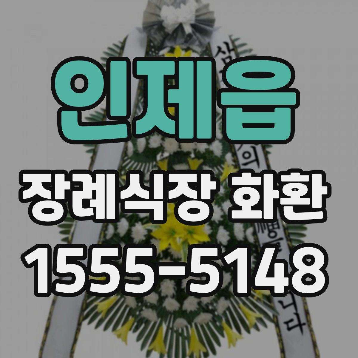 인제읍 장례식장 화환