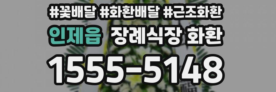 인제읍 장례식장 화환