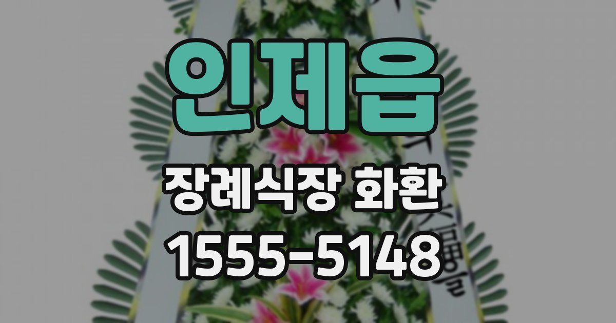 인제읍 장례식장 화환
